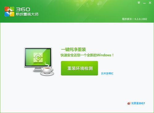 360重装系统完全指南 轻松掌握系统服务全流程