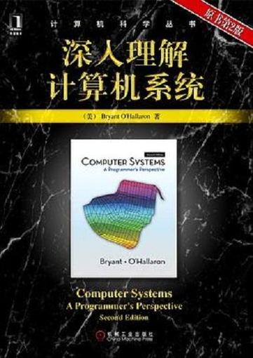 深入理解计算机系统 从服务视角构建高效计算体系