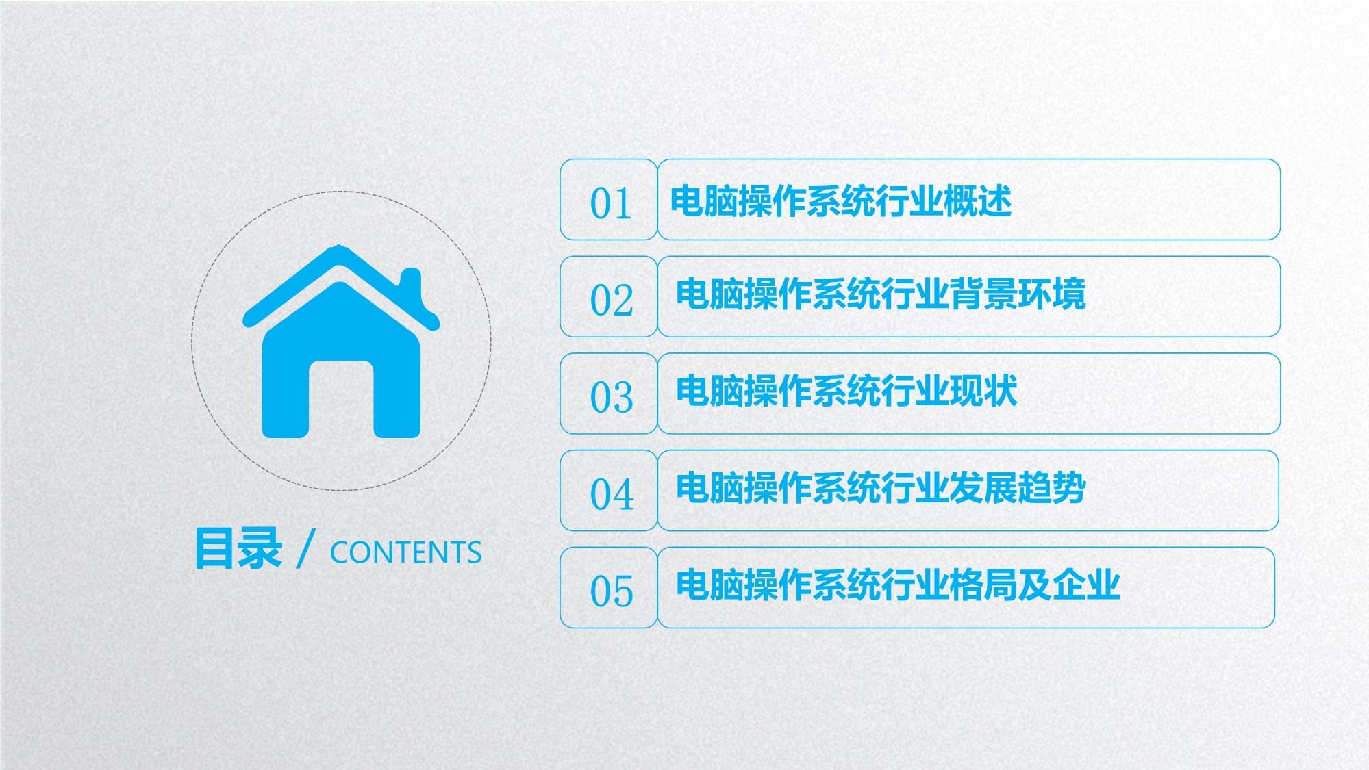 2022-2023年电脑操作系统行业发展监测与发展前景研究